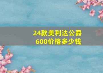 24款美利达公爵600价格多少钱