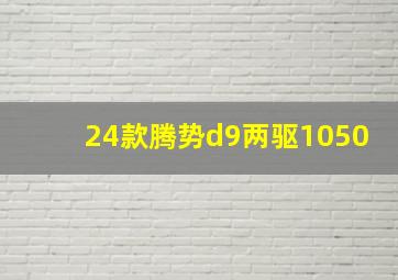 24款腾势d9两驱1050