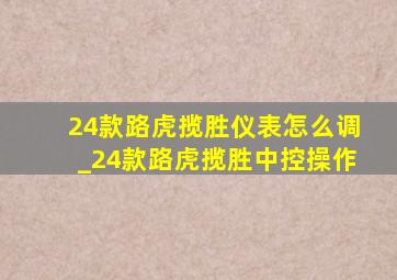 24款路虎揽胜仪表怎么调_24款路虎揽胜中控操作