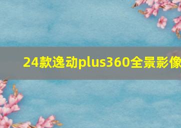 24款逸动plus360全景影像