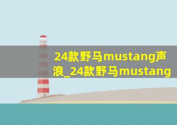 24款野马mustang声浪_24款野马mustang