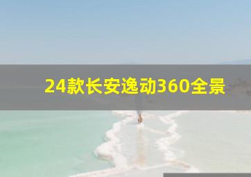 24款长安逸动360全景