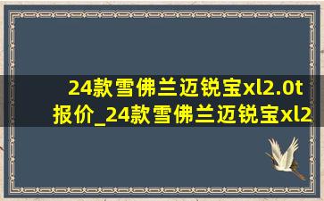 24款雪佛兰迈锐宝xl2.0t报价_24款雪佛兰迈锐宝xl2.0