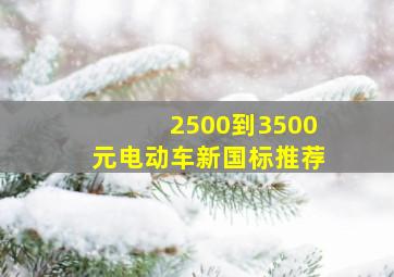 2500到3500元电动车新国标推荐