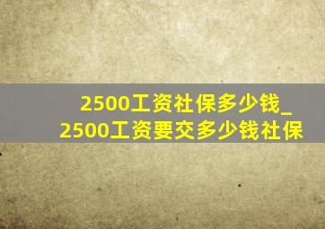 2500工资社保多少钱_2500工资要交多少钱社保