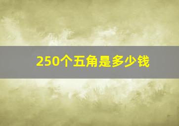 250个五角是多少钱