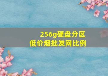 256g硬盘分区(低价烟批发网)比例