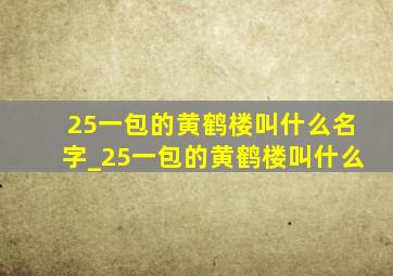 25一包的黄鹤楼叫什么名字_25一包的黄鹤楼叫什么