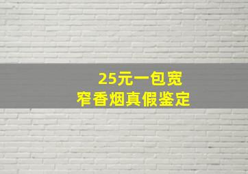 25元一包宽窄香烟真假鉴定