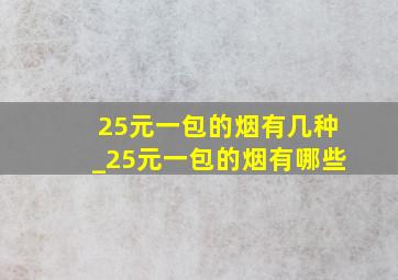 25元一包的烟有几种_25元一包的烟有哪些