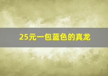 25元一包蓝色的真龙