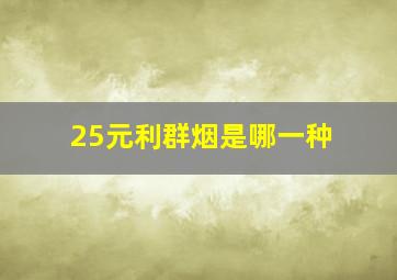 25元利群烟是哪一种