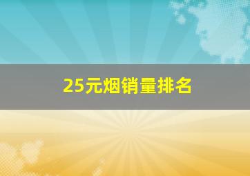 25元烟销量排名