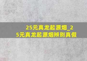 25元真龙起源烟_25元真龙起源烟辨别真假