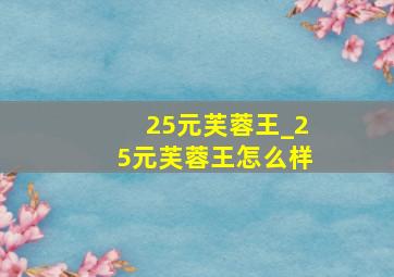 25元芙蓉王_25元芙蓉王怎么样