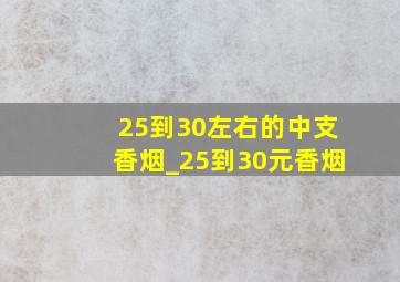 25到30左右的中支香烟_25到30元香烟