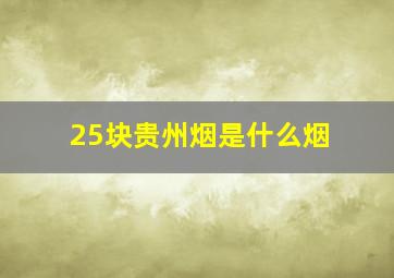 25块贵州烟是什么烟