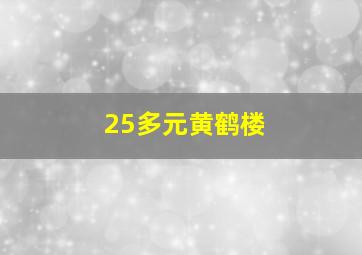 25多元黄鹤楼