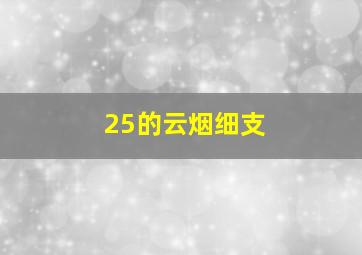 25的云烟细支