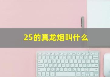 25的真龙烟叫什么