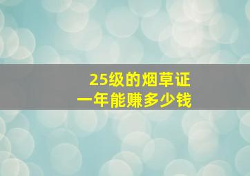 25级的烟草证一年能赚多少钱