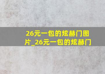 26元一包的炫赫门图片_26元一包的炫赫门