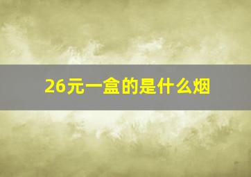 26元一盒的是什么烟