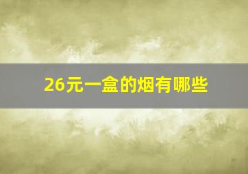 26元一盒的烟有哪些