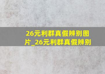 26元利群真假辨别图片_26元利群真假辨别