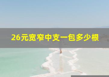 26元宽窄中支一包多少根