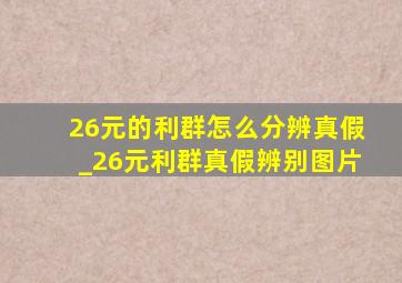 26元的利群怎么分辨真假_26元利群真假辨别图片