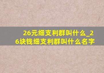 26元细支利群叫什么_26块钱细支利群叫什么名字