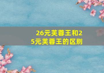 26元芙蓉王和25元芙蓉王的区别