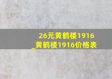 26元黄鹤楼1916_黄鹤楼1916价格表