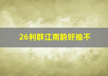 26利群江南韵好抽不