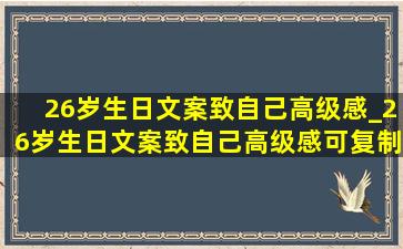 26岁生日文案致自己高级感_26岁生日文案致自己高级感可复制