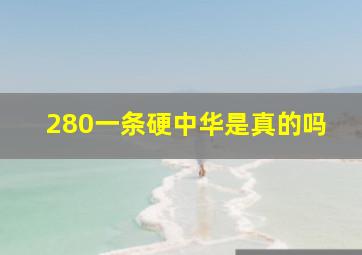 280一条硬中华是真的吗