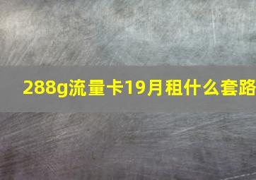 288g流量卡19月租什么套路