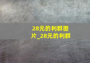 28元的利群图片_28元的利群