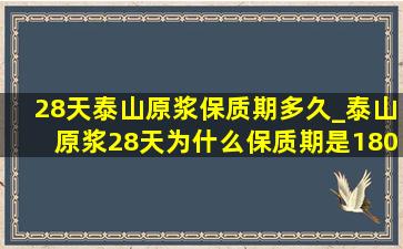 28天泰山原浆保质期多久_泰山原浆28天为什么保质期是180天