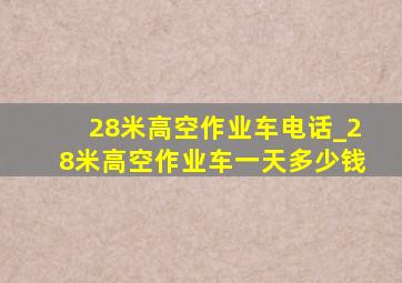 28米高空作业车电话_28米高空作业车一天多少钱