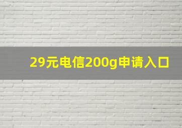 29元电信200g申请入口