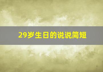 29岁生日的说说简短