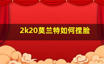 2k20莫兰特如何捏脸