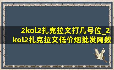 2kol2扎克拉文打几号位_2kol2扎克拉文(低价烟批发网)数据