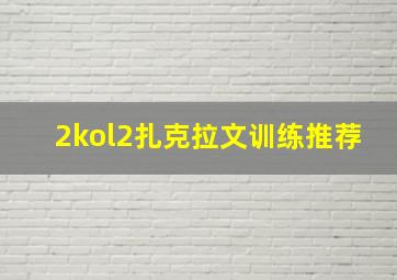 2kol2扎克拉文训练推荐