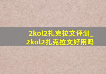 2kol2扎克拉文评测_2kol2扎克拉文好用吗