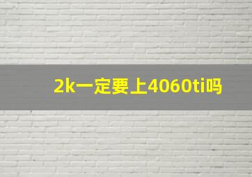 2k一定要上4060ti吗