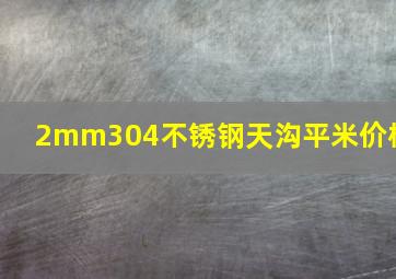 2mm304不锈钢天沟平米价格