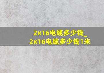 2x16电缆多少钱_2x16电缆多少钱1米